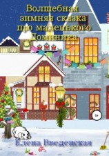 читать Волшебная зимняя сказка про маленького Доминика