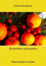 читать Волшебные мандарины