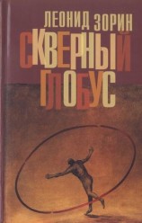 читать Скверный глобус