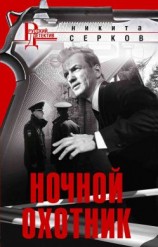 читать Ночной охотник