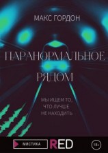 читать Паранормальное рядом