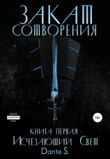 читать Закат сотворения. Книга первая. Исчезающий свет