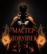читать Мастер Ловушек. Том 3. Часть 1