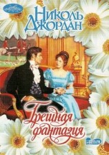 читать Грешная фантазия