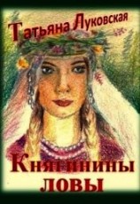 читать Княгинины ловы