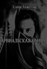читать Арвиальская канва
