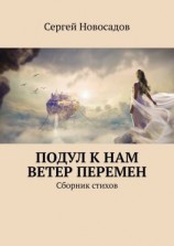читать Подул к нам ветер перемен. Сборник стихов