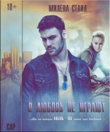 читать В любовь не играют