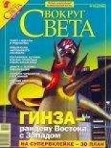 читать Вокруг Света 2006 №03
