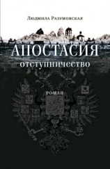 читать Апостасия. Отступничество
