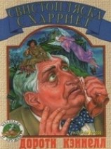 читать Свистопляска с Харриет