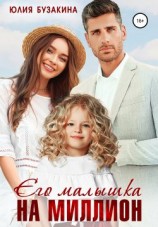 читать Его малышка на миллион