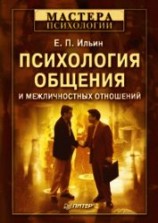 читать Психология общения и межличностных отношений ...