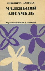 читать Маленький ансамбль