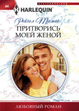 читать Притворись моей женой