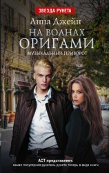 читать Музыкальный приворот. На волнах оригами