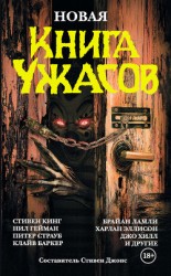 читать Новая книга ужасов (сборник)