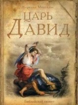 читать Царь Давид