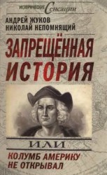 читать Запрещённая история