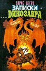 читать Записки динозавра