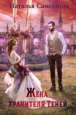 читать Жена хранителя теней
