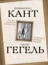 читать Категорический императив и всеобщая мировая ирония