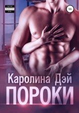 читать Пороки