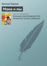 читать Мама и мы