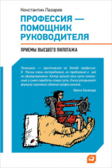 читать Профессия  помощник руководителя. Приемы «высшего пилотажа»