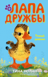 читать Утиный дневник