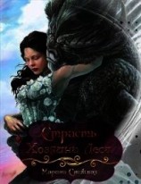 читать Страсть Хозяина Леса