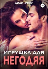 читать Игрушка для негодяя