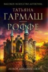 читать Легкое дыхание лжи