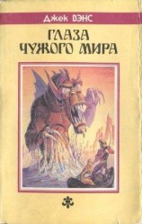 читать Глаза Чужого мира. (Сборник)