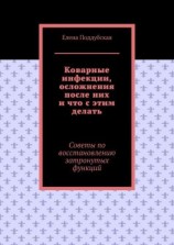 читать Коварные инфекции, осложнения после них и что с этим делать. Советы по восстановлению затронутых функций