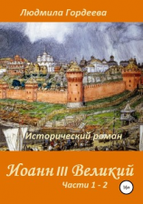 читать Иоанн III Великий. Исторический роман. Книга 1, часть 12