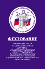 читать Фехтование: Дополнительная общеразвивающая программа в области физической культуры и спорта для реализации в организациях дополнительного образования в группах спортивно оздоровительного этапа подготовки