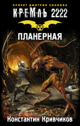 читать Кремль 2222. Планерная