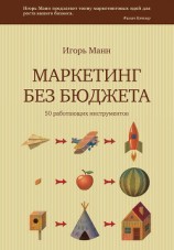 читать Маркетинг без бюджета. 50 работающих инструментов