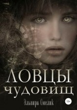 читать Ловцы чудовищ