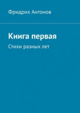 читать Книга первая. Стихи разных лет