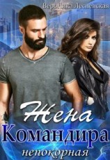 читать Жена Командира. Непокорная