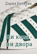 читать Ни кола ни двора