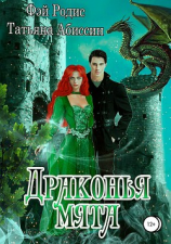 читать Драконья мята