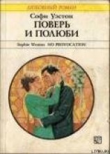 читать Поверь и полюби