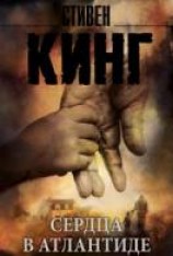 читать Сердца в Атлантиде