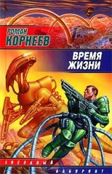 читать Время жизни