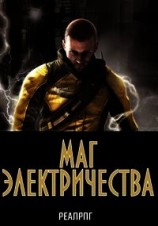 читать Маг электричества