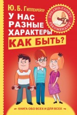 читать У нас разные характеры Как быть?