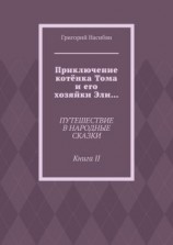 читать Приключение котёнка Тома и его хозяйки Эли Путешествие в народные сказки. Книга II